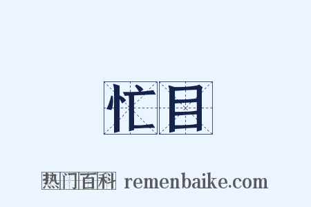 忙目是什么意思的图片